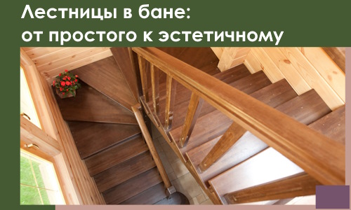 Лестницы в бане Новокубанске: от простого к эстетичному в 2026 г.